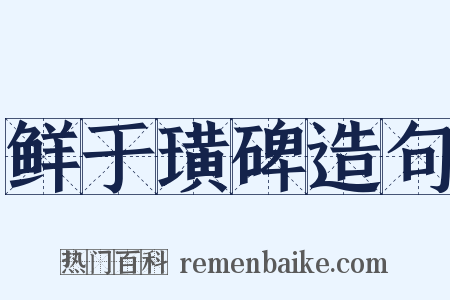鲜于璜碑造句是什么意思的图片
